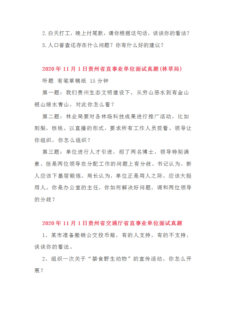 2020年贵州省事业单位面试真题汇总 _第2页