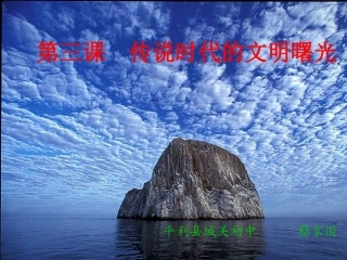 七史上第3课-传说时代PPT