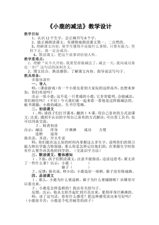 《小鹿的减法》教学设计
