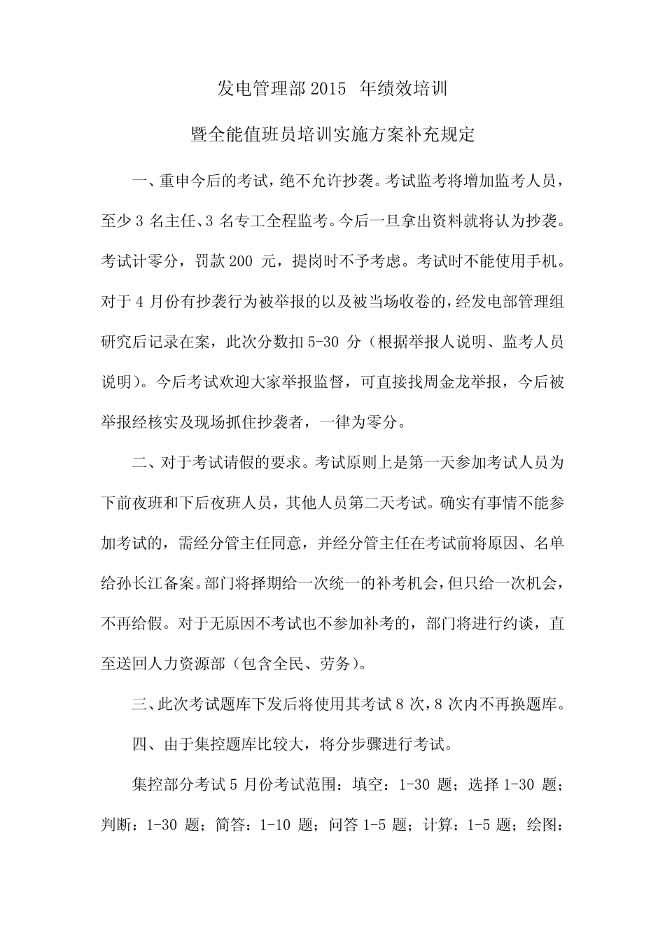 全能值班员培训实施方案 _第1页