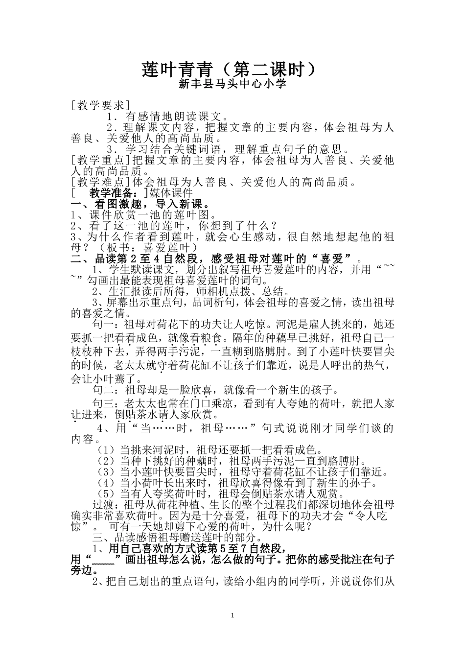 莲叶青青教学设计_第1页