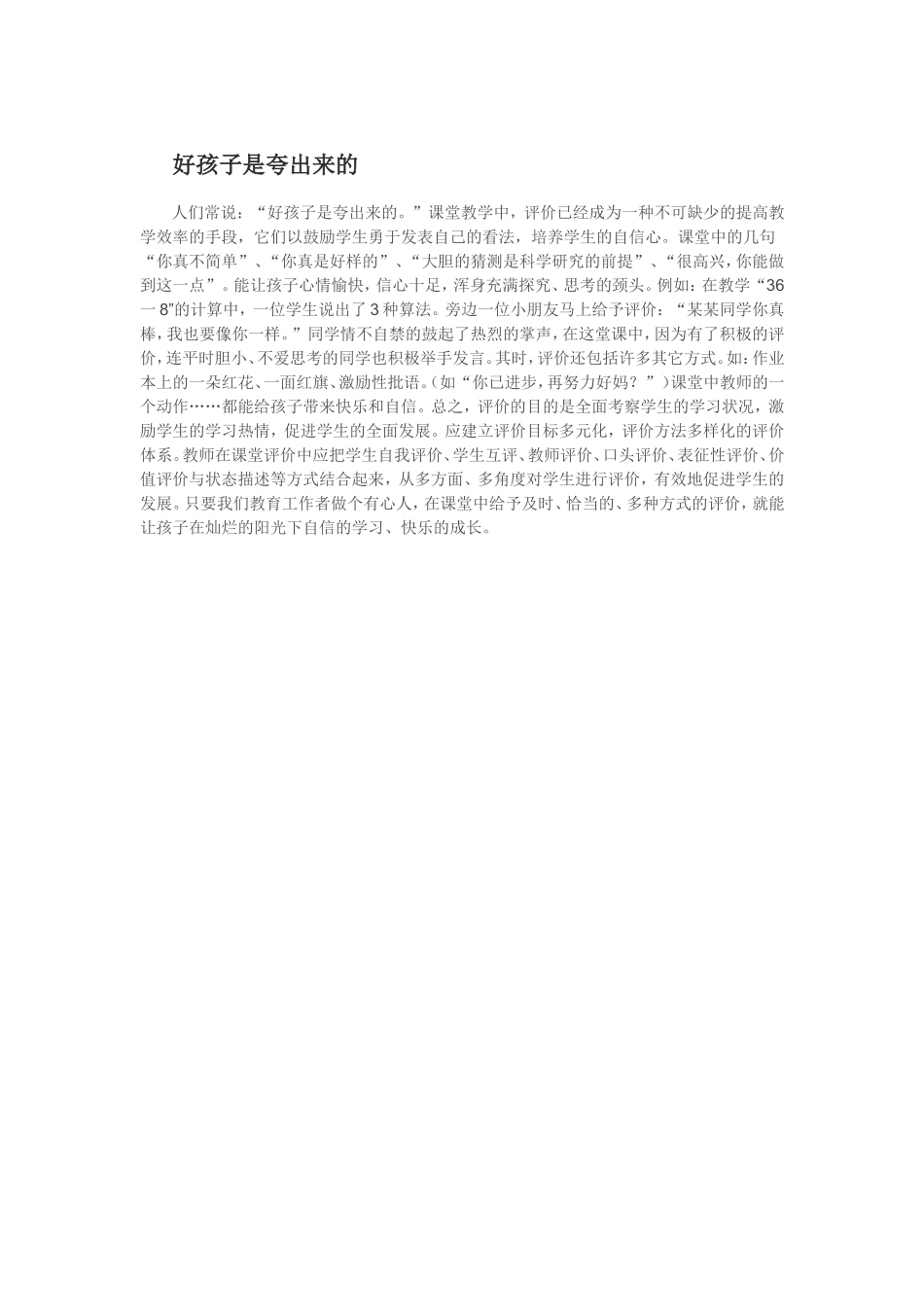 好孩子是夸出来的_第1页