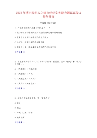 2023年演出经纪人之演出经纪实务能力测试试卷A卷附答案 