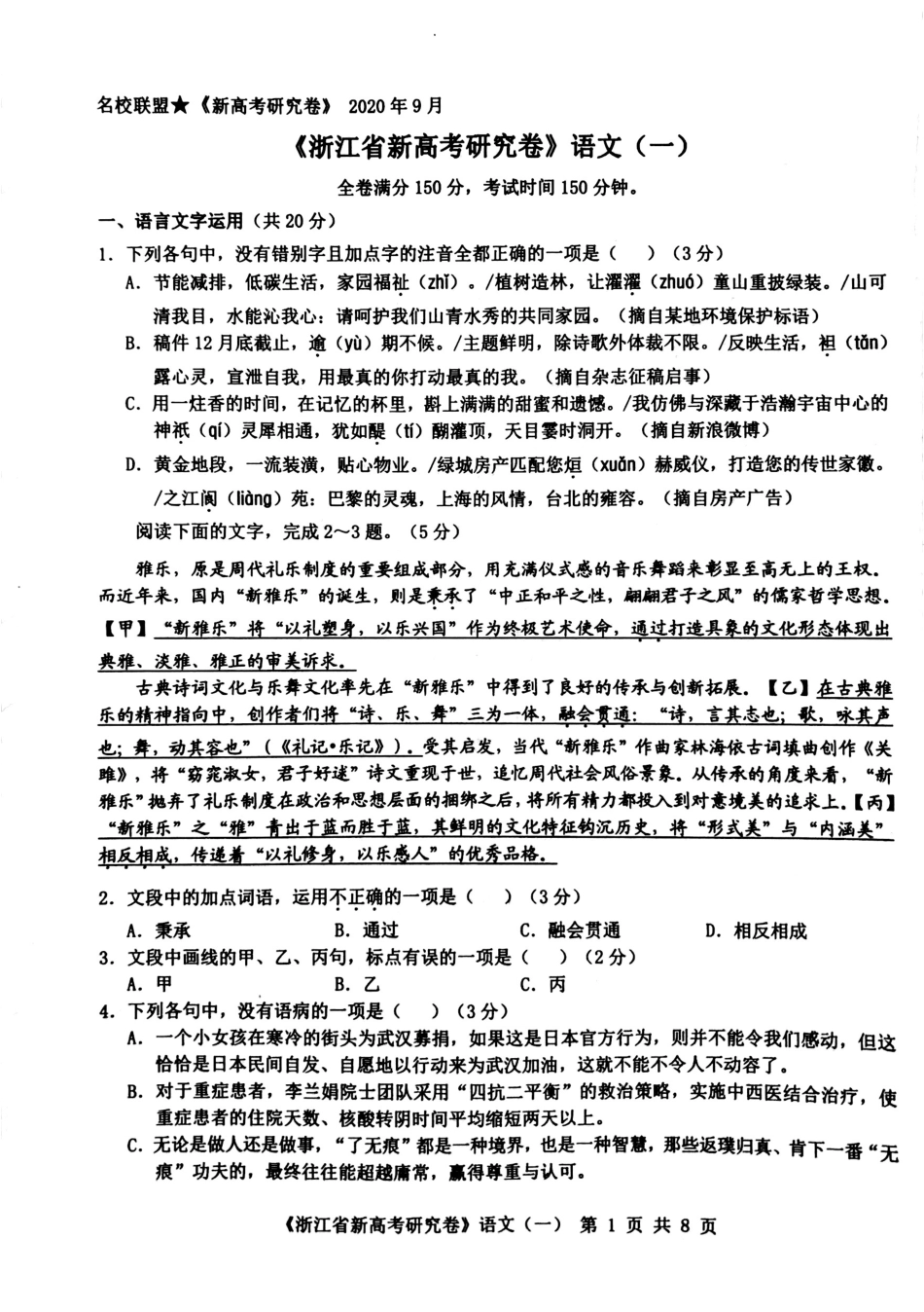 2021届浙江省新高考研究卷 语文试卷(一)(PDF版) _第1页