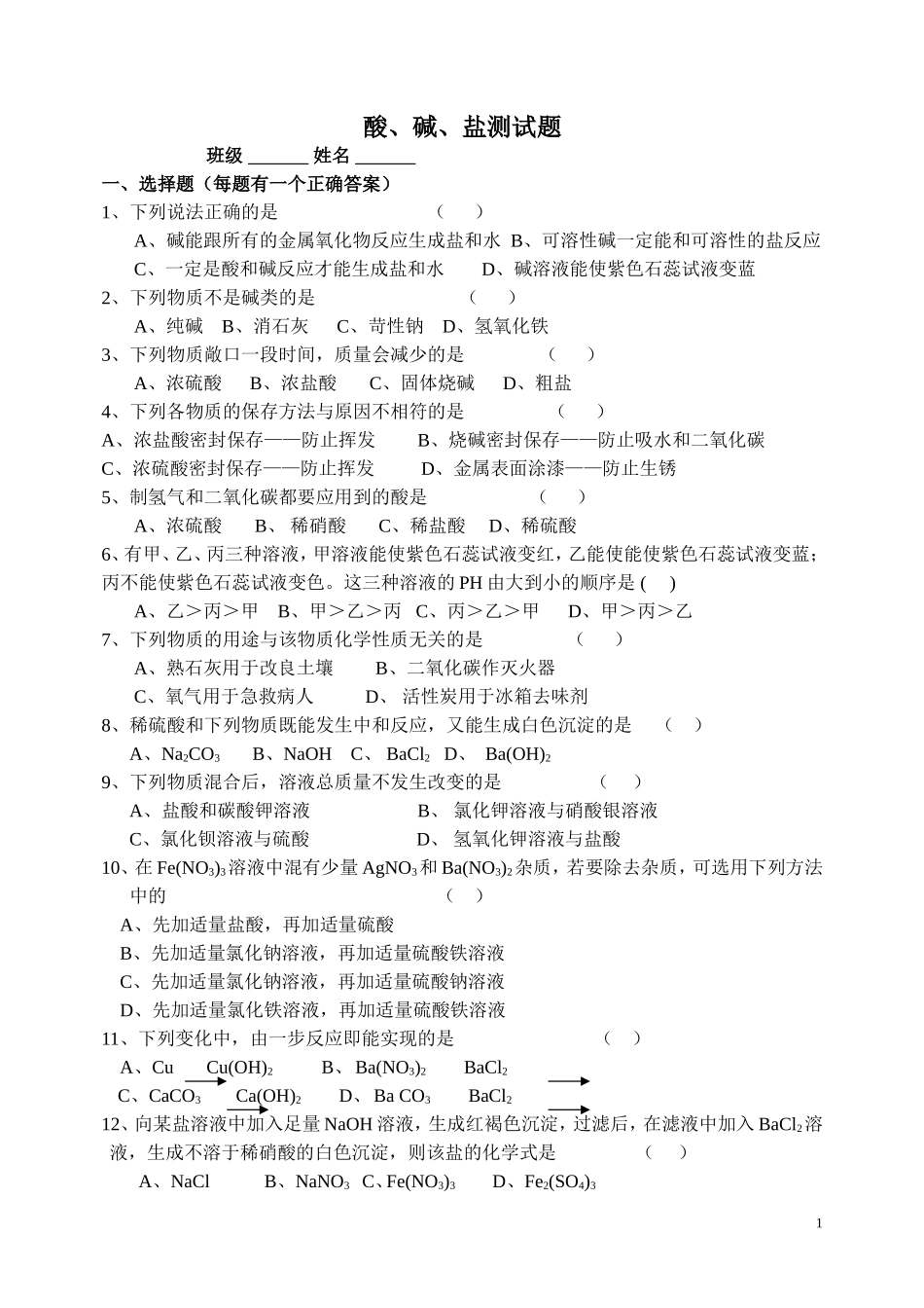 酸、碱盐测试题_第1页