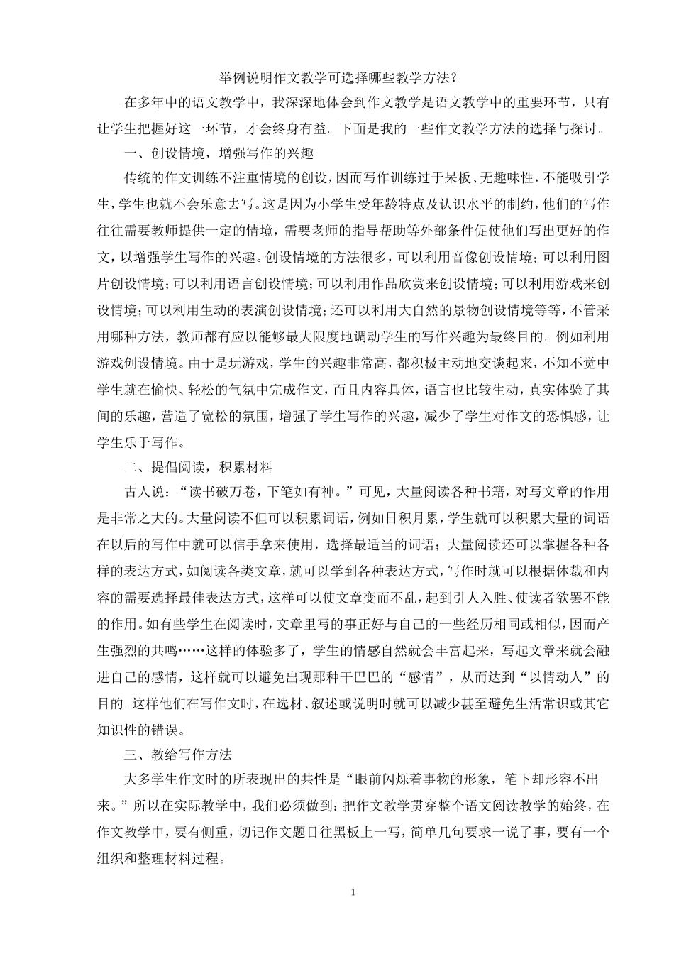 举例说明作文教学可选择哪写方法_第1页