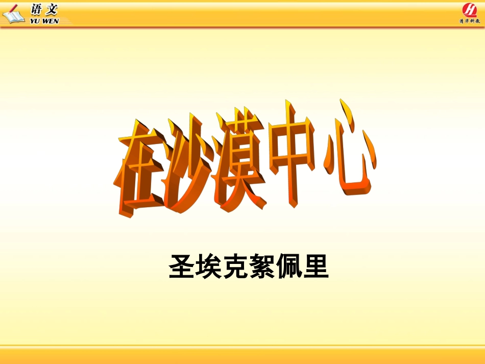 在沙漠中心教学课件_第1页