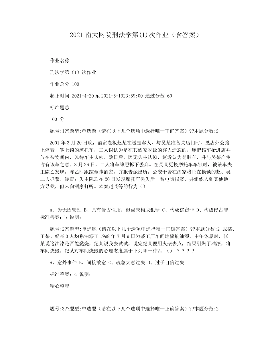 2021南大网院刑法学第(1)次作业(含答案) _第1页