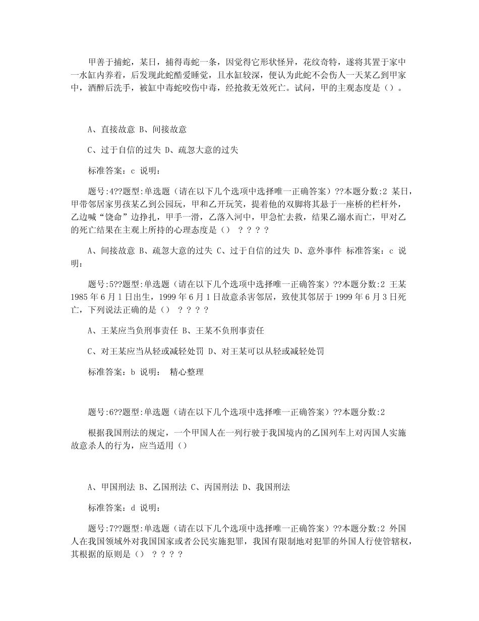 2021南大网院刑法学第(1)次作业(含答案) _第2页