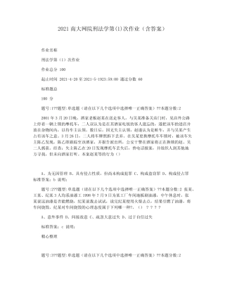 2021南大网院刑法学第(1)次作业(含答案) 