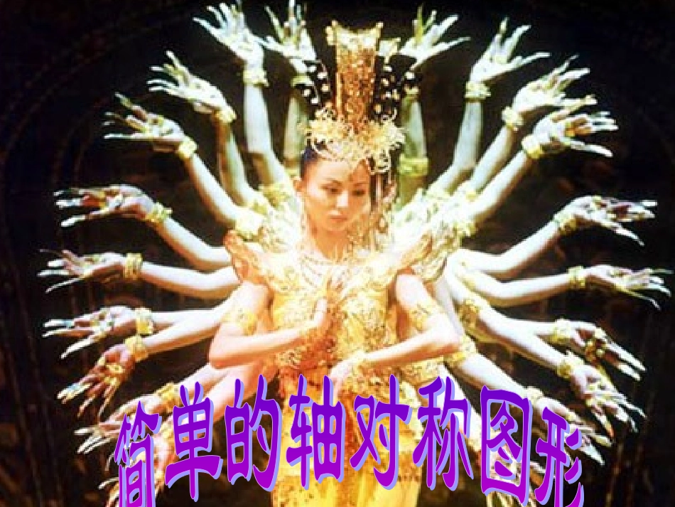 简单的轴对称图形（一）_第1页