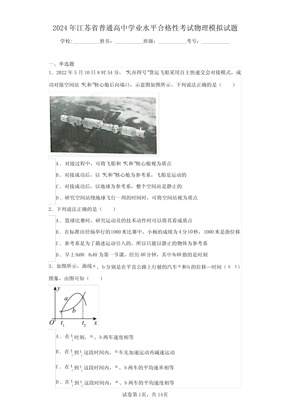 2024年江苏省普通高中学业水平合格性考试物理模拟试题 _第1页