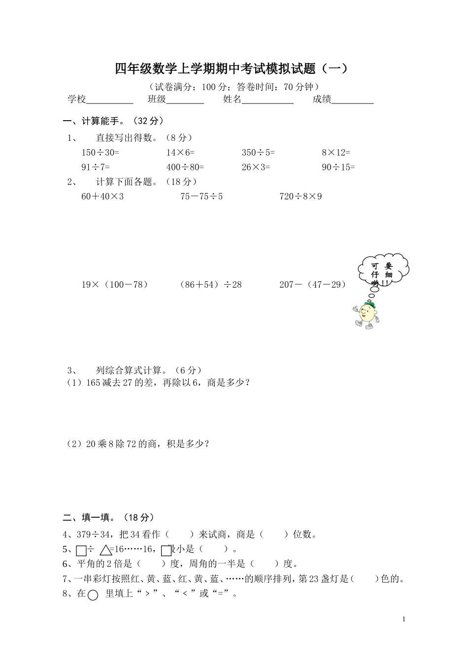 四年级数学上学期期中考试模拟试题(一)_第1页