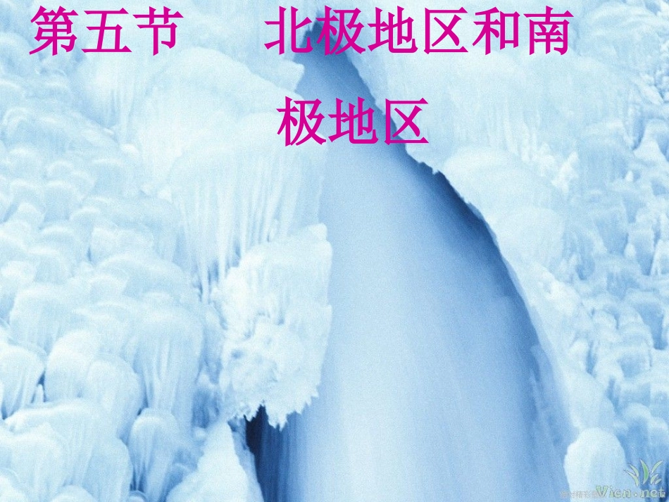 北极地区和南极地区_第3页