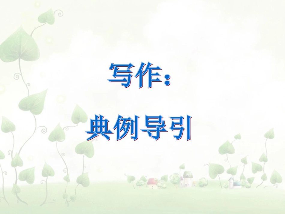 人教版新目标九年级上Unit3单元主题写作课件【11页】_第2页