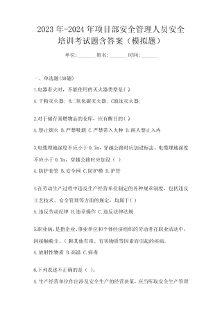 2023年-2024年项目部安全管理人员安全培训考试题含答案(模拟题)