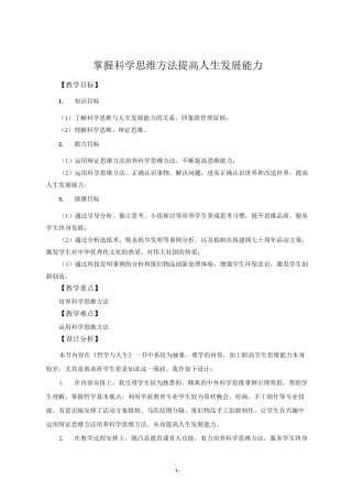 掌握科学思维方法 提高人生发展能力教学设计