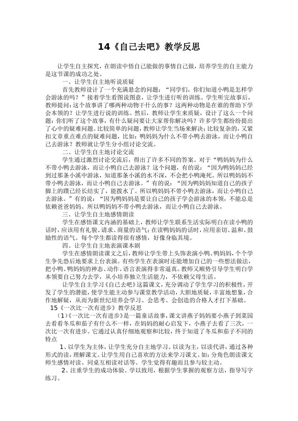 自己去吧教学反思 (3)_第1页