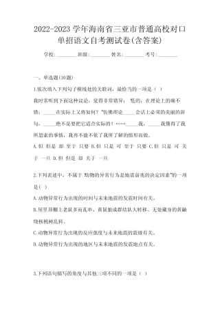 2022-2023学年海南省三亚市普通高校对口单招语文自考测试卷(含答案)