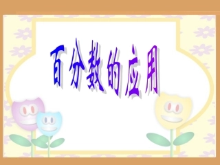 苏教版利息课件