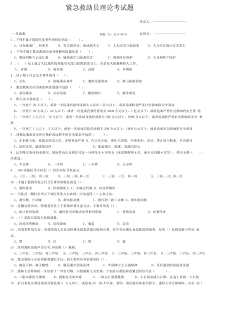 应急救援员紧急救助员理论考试模拟考试题 