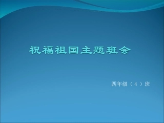 祝福祖国主题班会