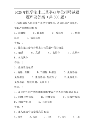 2020年医学临床三基事业单位招聘试题题库及答案(共必背100题) 