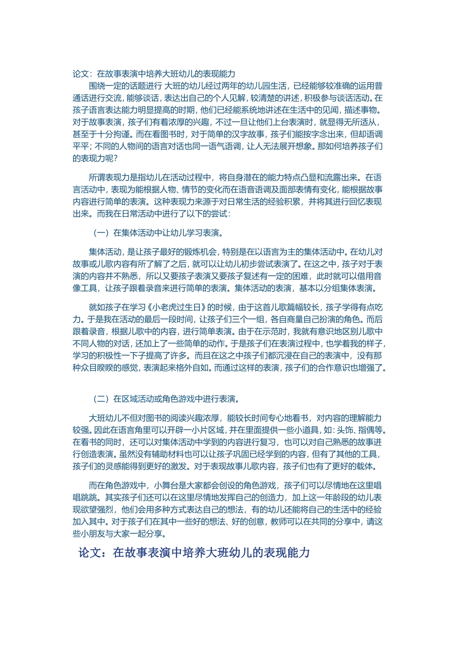 在故事表演中培养大班幼儿的表现能力_第1页