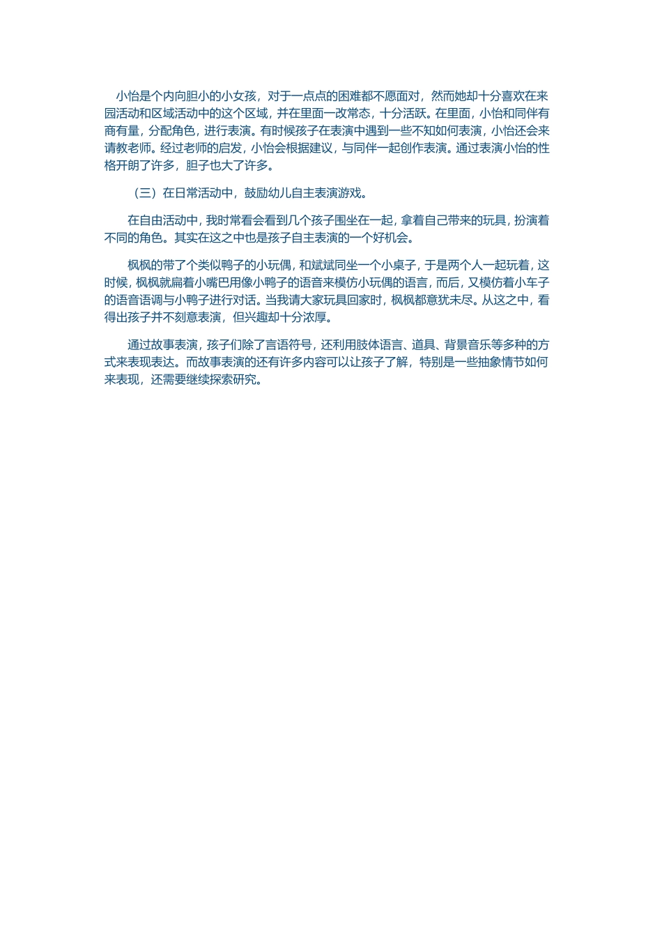 在故事表演中培养大班幼儿的表现能力_第2页