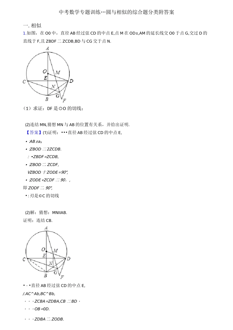中考数学专题训练---圆与相似的综合题分类附答案_第1页