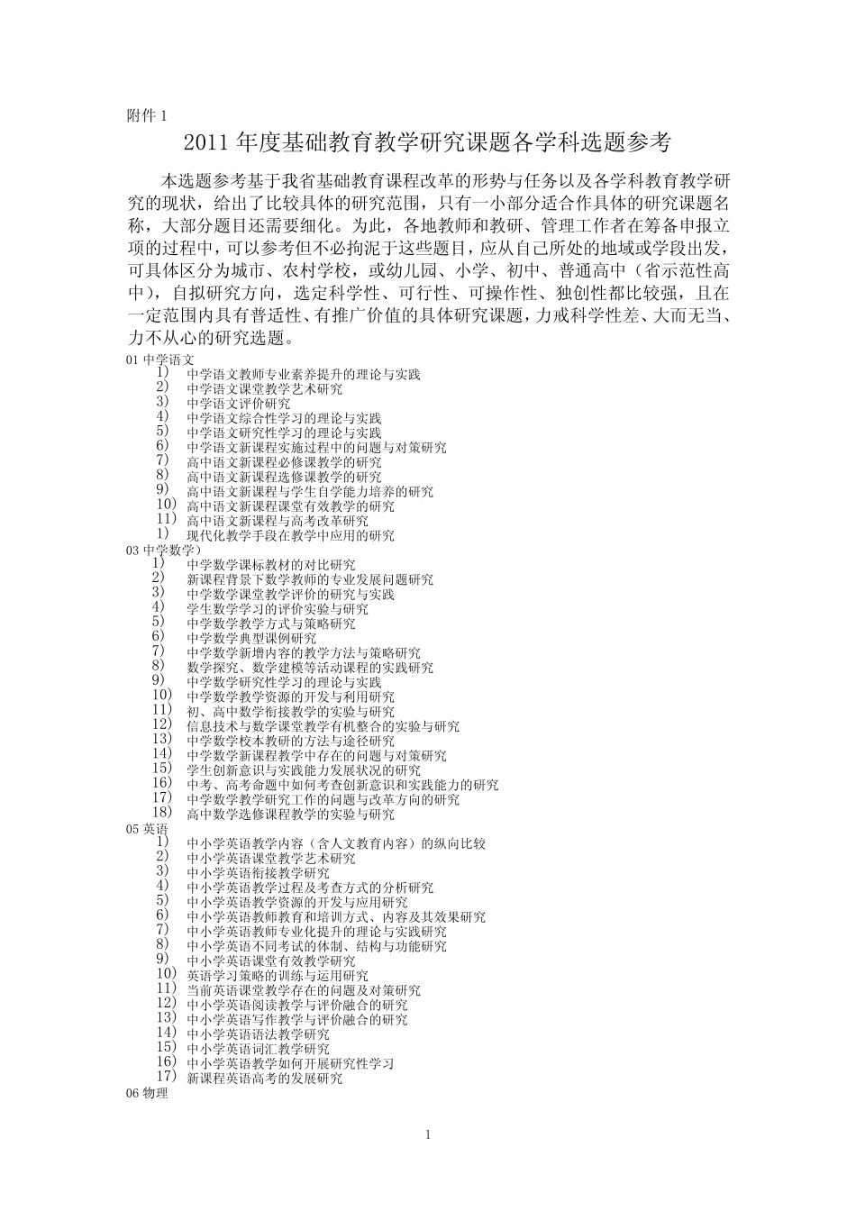 2011年度基础教育教学研究课题各学科选题参考 _第1页