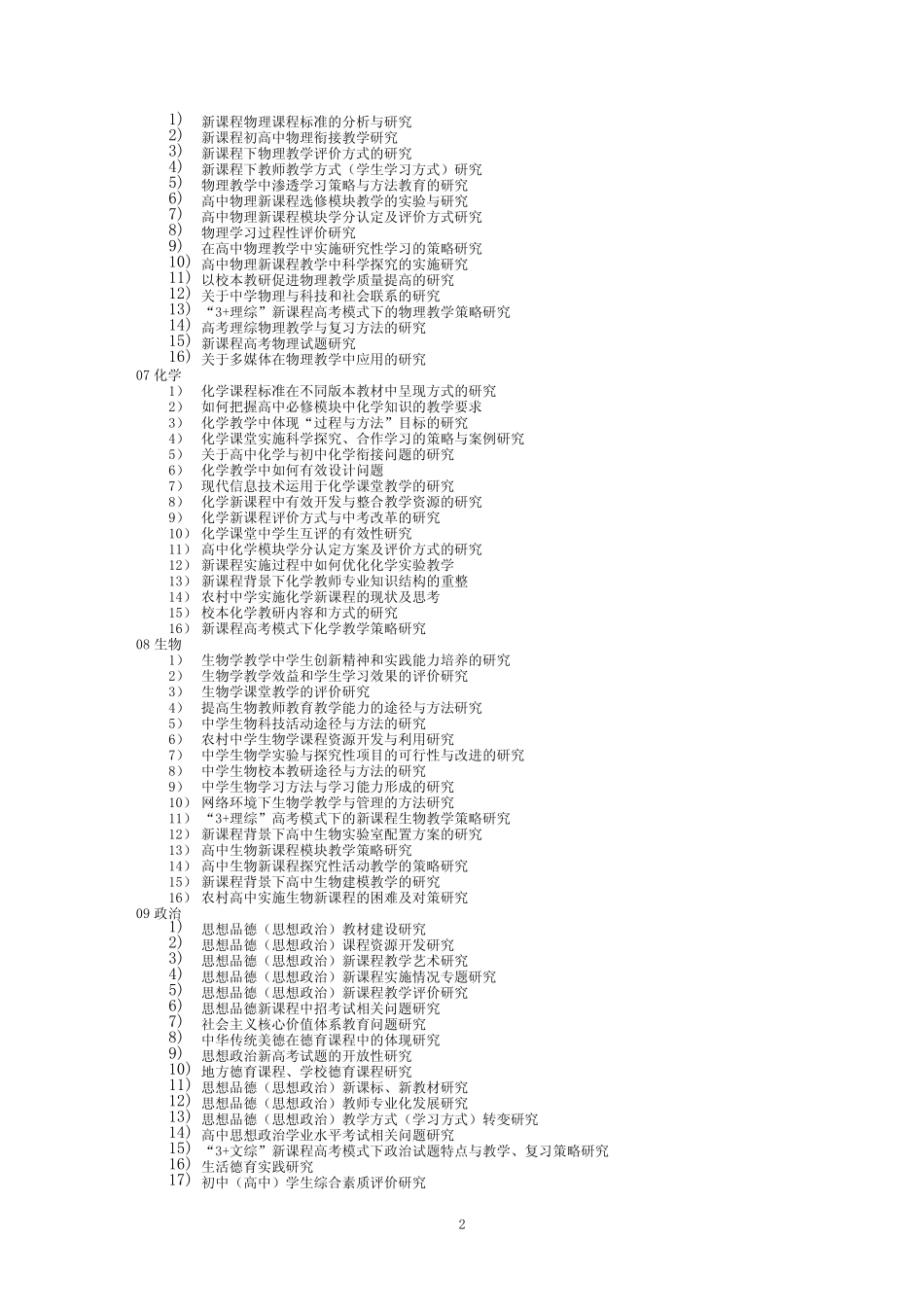 2011年度基础教育教学研究课题各学科选题参考 _第2页