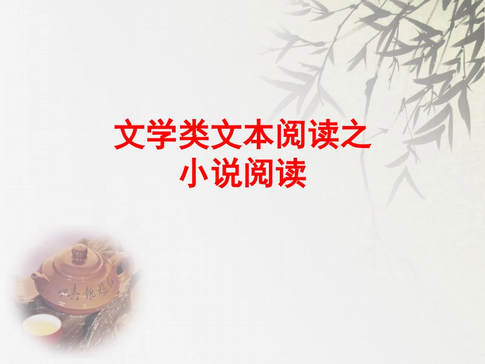 文学类文本阅_第1页
