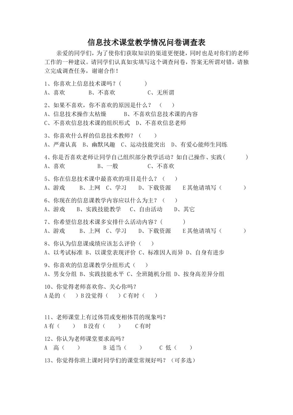 信息技术课学习情况调查表_第1页