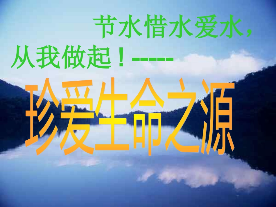 保护水资源主题班会课件_第1页