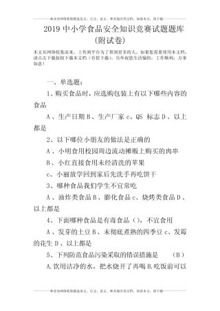 2019中小学食品安全知识竞赛试题题库(附试卷) 