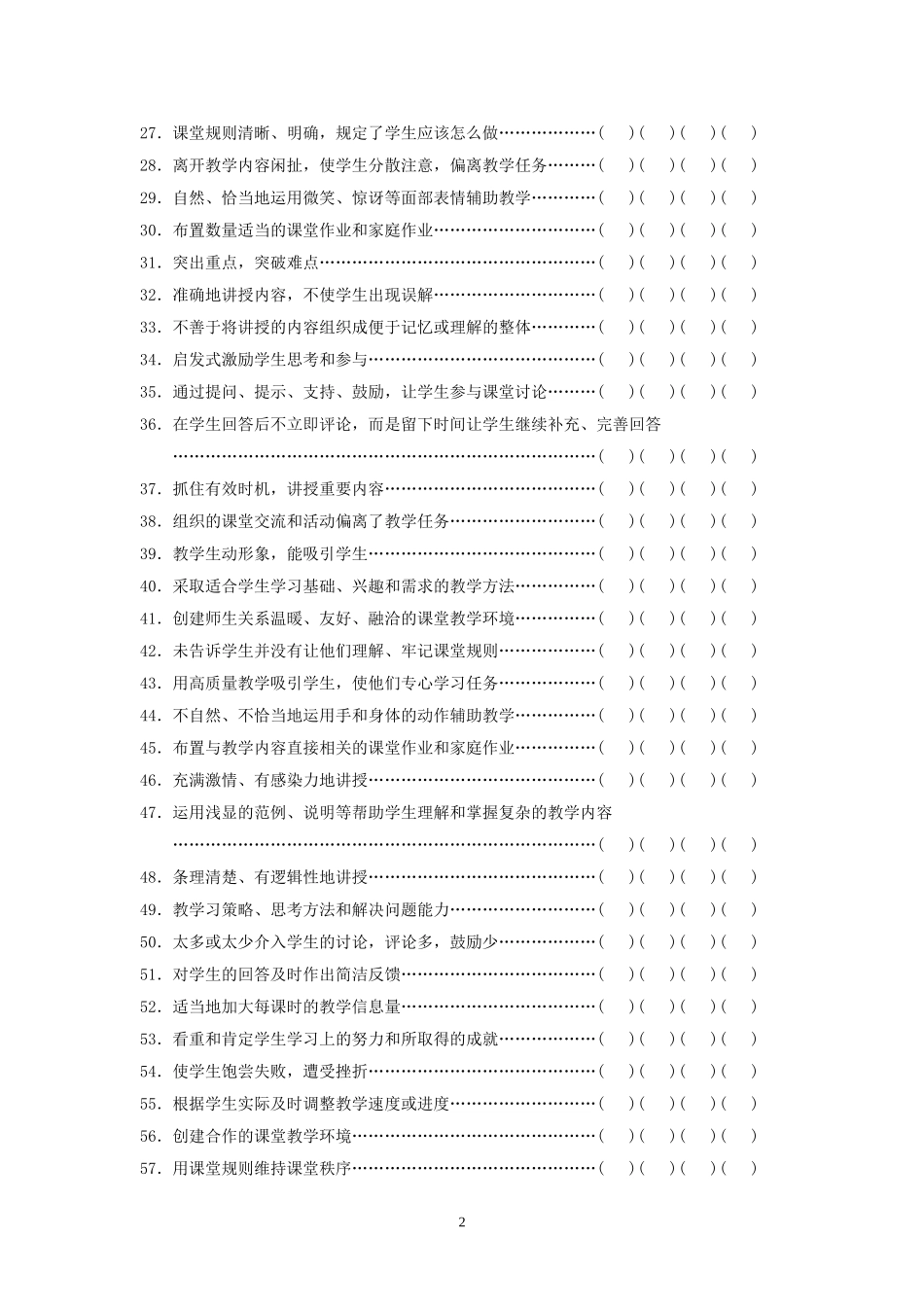 教师优化课堂教学行为问卷_第2页