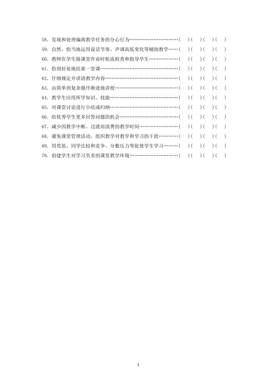 教师优化课堂教学行为问卷_第3页