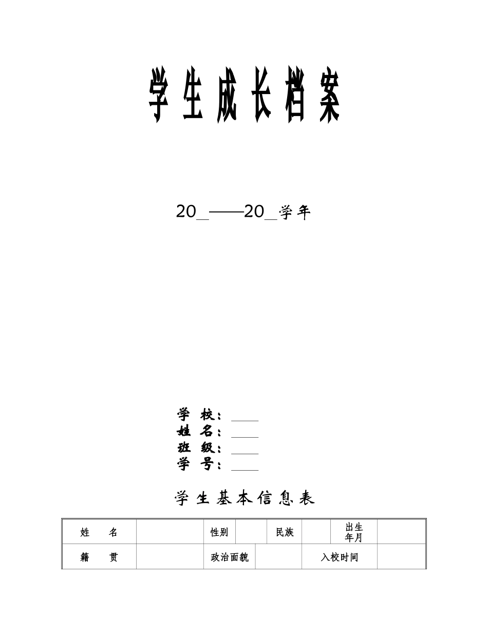 学生成长档案表_第1页