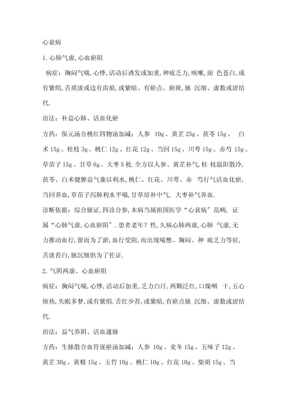 心衰病辩证分型、症状、方选、方义_第1页