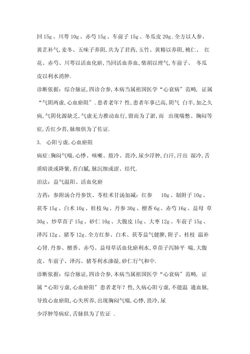 心衰病辩证分型、症状、方选、方义_第2页