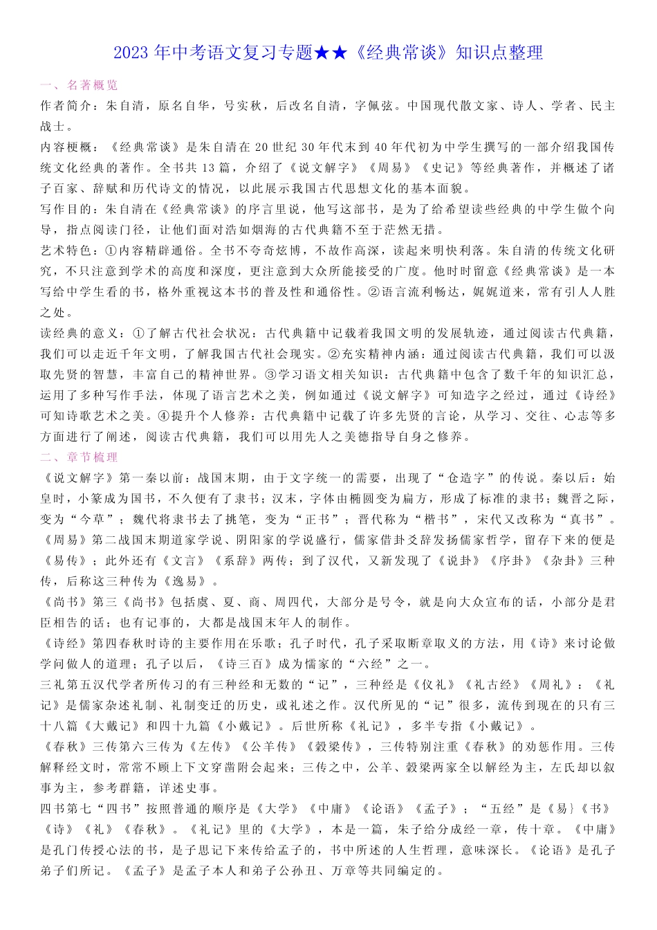 2023年中考语文复习专题★★《经典常谈》知识点整理+笔记 _第1页