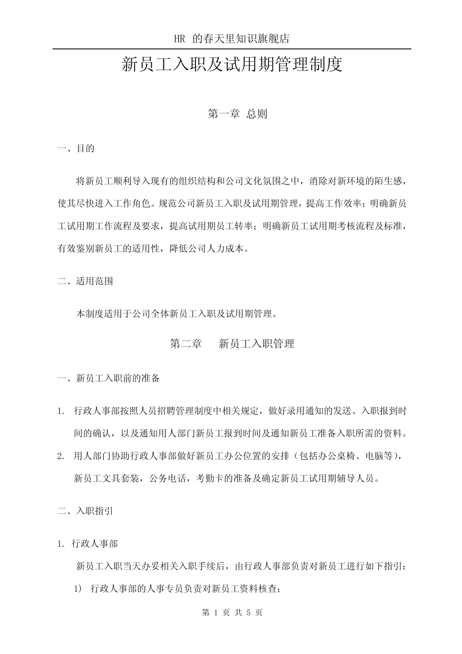 新员工入职及试用期管理制度 _第1页
