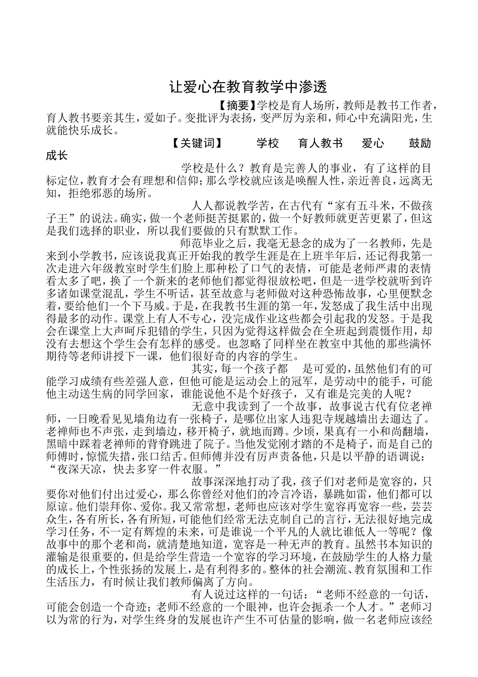 爱在师德中让爱心在教育教学中渗透_第1页