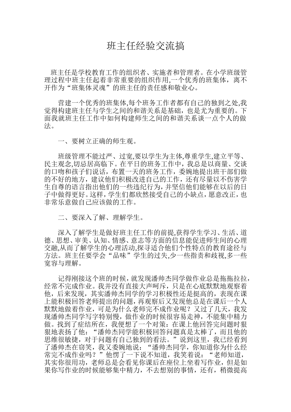 班主任经验交流 (2)_第1页