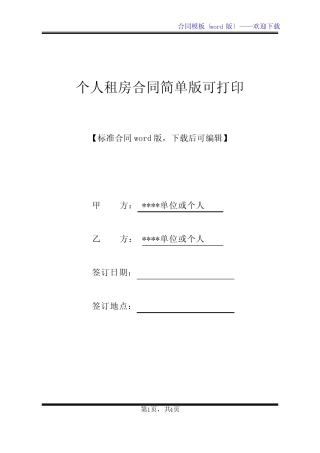 个人租房合同简单版可打印(标准版)