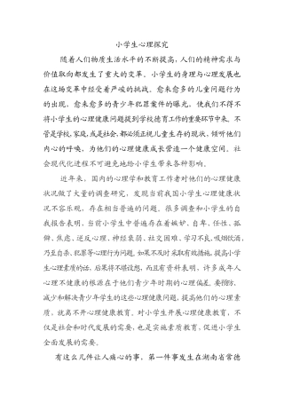 小学生心理健康探究