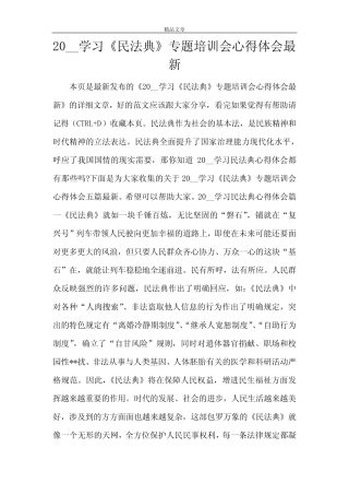 2021学习《民法典》专题培训会心得体会最新 