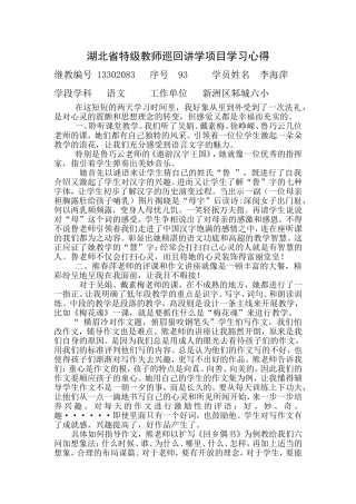 湖北省特级教师巡回讲学项目学习心得