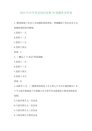 2024年百年党史知识竞赛70道题库及答案 